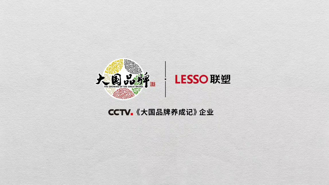 2020年cctv《大国品牌》联塑篇《隐秘而伟大》